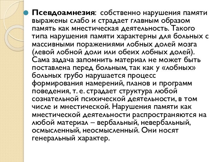 Псевдоамнезия: собственно нарушения памяти выражены слабо и страдает главным образом память как