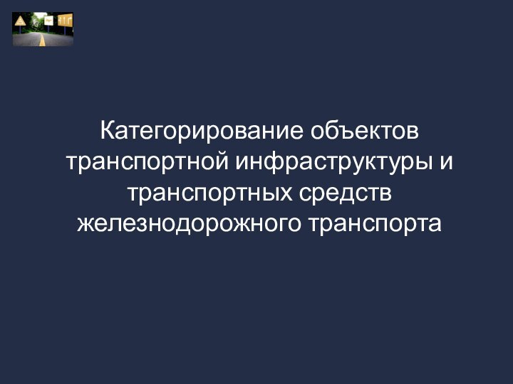 Категорирование объектов транспортной инфраструктуры и транспортных средств железнодорожного транспорта