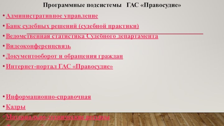 Программные подсистемы  ГАС «Правосудие» Административное управлениеБанк судебных решений (судебной практики)Ведомственная статистика