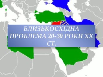 Близькосхідна проблема у 20-30 роки ХХ століття