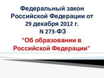 Федеральный закон об образовании в РФ