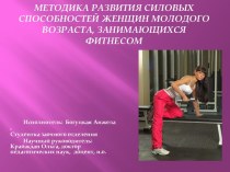 Методика развития силовых способностей женщин молодого возраста, занимающихся фитнесом