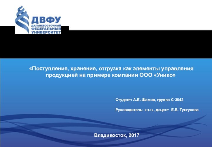 Владивосток, 2017 «Поступление, хранение, отгрузка как элементы управления продукцией на примере компании