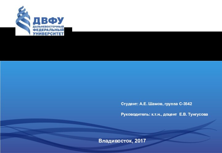 Владивосток, 2017Спасибо за внимание!Студент: А.Е. Шамов, группа С-3542Руководитель: к.т.н., доцент Е.В. Тунгусова