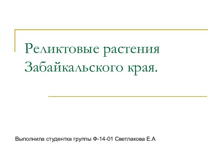 Реликтовые растения Забайкальского края.Выполнила студентка группы Ф-14-01 Светлакова Е.А