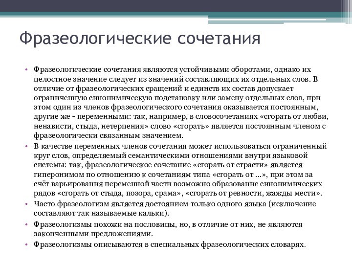 Фразеологические сочетания Фразеологические сочетания являются устойчивыми оборотами, однако их целостное значение следует