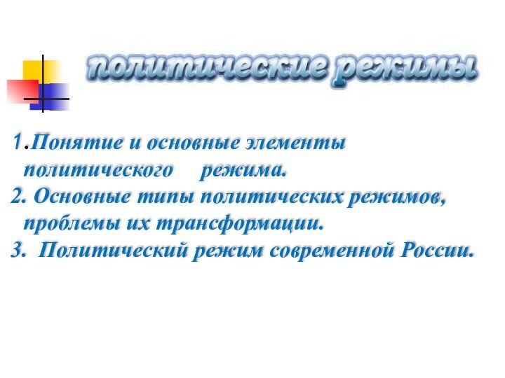 1.Понятие и основные элементы политического   режима.2. Основные типы политических режимов,