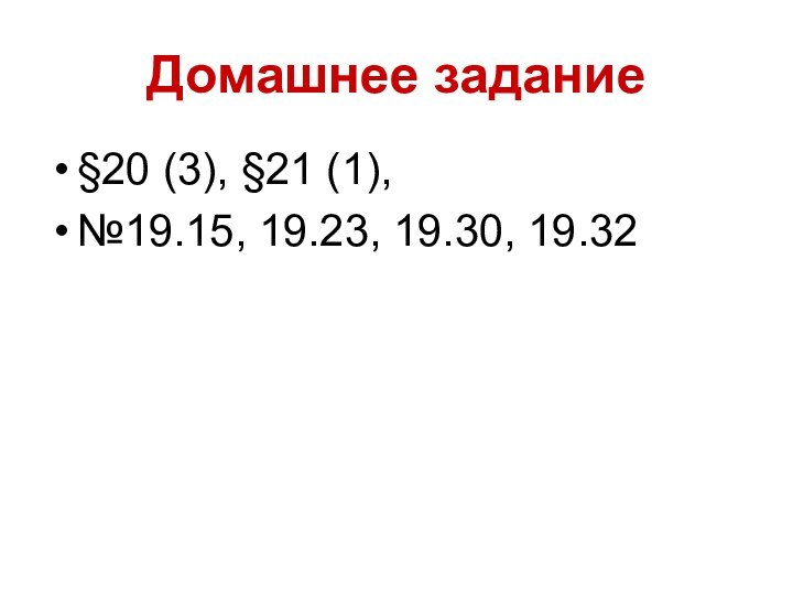 Домашнее задание§20 (3), §21 (1), №19.15, 19.23, 19.30, 19.32