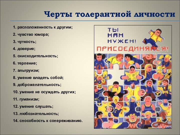 Черты толерантной личности1. расположенность к другим;2. чувство юмора; 3. чуткость;4. доверие;5. снисходительность;6.