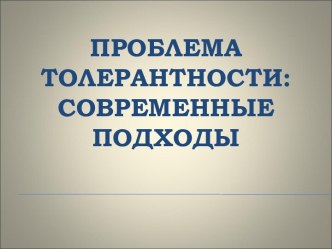 Проблема толерантности. Современные подходы