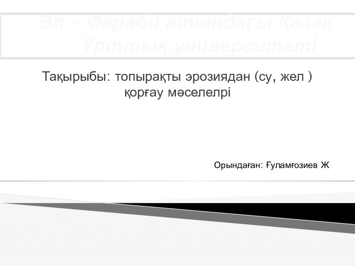 Әл – Фараби атындағы Қазақ     Ұлттық университетіТақырыбы: топырақты