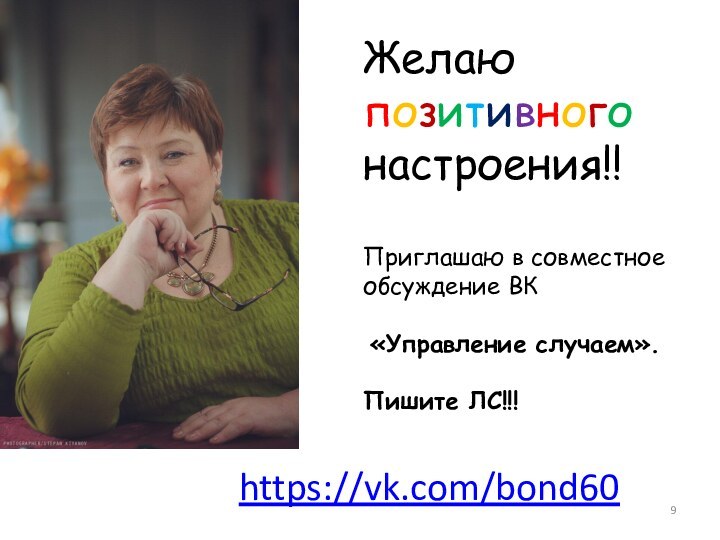 Желаюпозитивногонастроения!!Приглашаю в совместное обсуждение ВК «Управление случаем».Пишите ЛС!!!https://vk.com/bond60