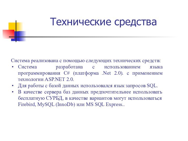 Технические средстваСистема реализована с помощью следующих технических средств:Система разработана с использованием языка