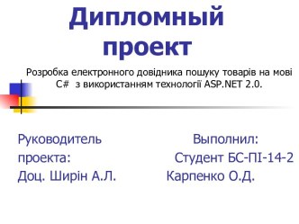 Розробка електронного довідника пошуку товарів на мові C# з використанням технології ASP.NET 2.0