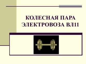 Колесная пара электровоза ВЛ11