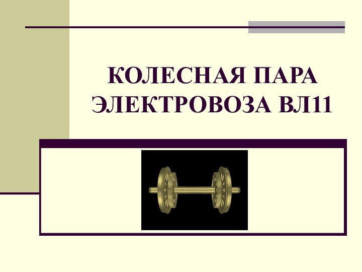 КОЛЕСНАЯ ПАРА ЭЛЕКТРОВОЗА ВЛ11