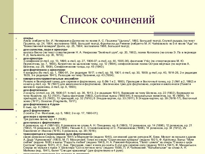 Список сочиненийоперы- Алеко (либретто Вл. И. Немировича-Данченко по поэме А. С. Пушкина