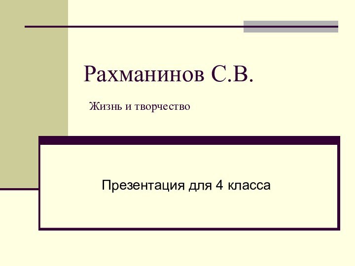 Рахманинов С.В.  Жизнь и творчествоПрезентация для 4 класса