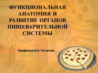 Функциональная анатомия и развитие органов пищеварительной системы