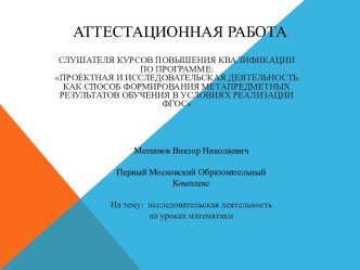 Аттестационная работа. Исследовательская деятельность на уроках математики