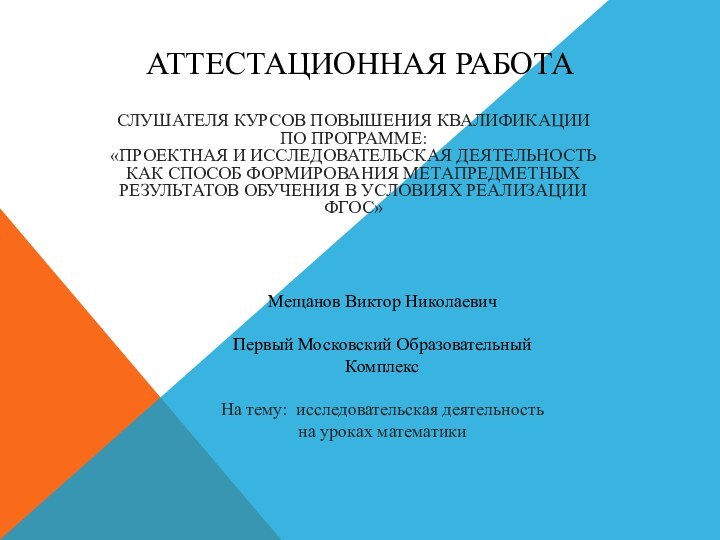 АТТЕСТАЦИОННАЯ РАБОТАСЛУШАТЕЛЯ КУРСОВ ПОВЫШЕНИЯ КВАЛИФИКАЦИИ ПО ПРОГРАММЕ:«ПРОЕКТНАЯ И ИССЛЕДОВАТЕЛЬСКАЯ ДЕЯТЕЛЬНОСТЬ КАК СПОСОБ