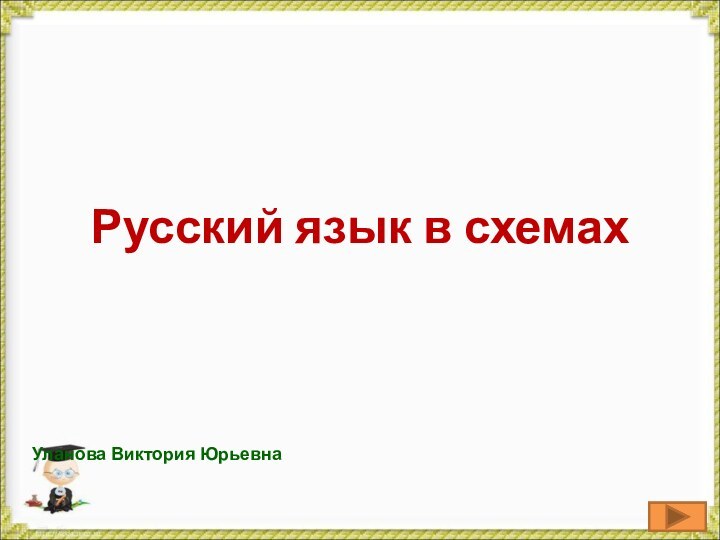 Русский язык в схемахУланова Виктория Юрьевна