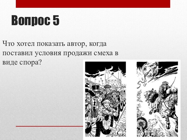 Вопрос 5Что хотел показать автор, когда поставил условия продажи смеха в виде спора?