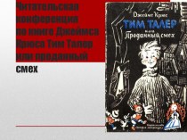 Читательская конференция по книге Джеймса Крюса Тим Талер или проданный смех