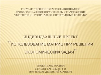 Использование матриц при решении экономических задач