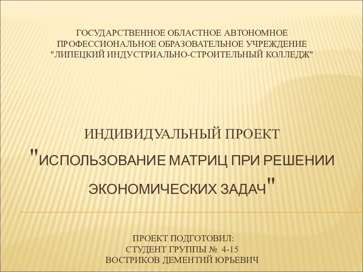 ГОСУДАРСТВЕННОЕ ОБЛАСТНОЕ АВТОНОМНОЕ ПРОФЕССИОНАЛЬНОЕ ОБРАЗОВАТЕЛЬНОЕ УЧРЕЖДЕНИЕ 