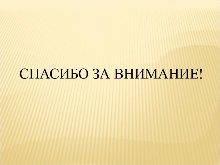 СПАСИБО ЗА ВНИМАНИЕ!