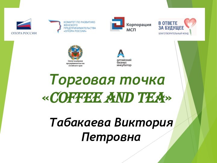 Торговая точка  «COFFEE AND TEA» Табакаева Виктория Петровна