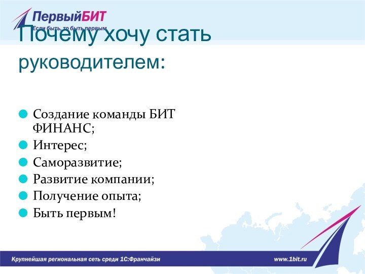 Почему хочу стать руководителем:Создание команды БИТ ФИНАНС;Интерес;Саморазвитие;Развитие компании;Получение опыта;Быть первым!