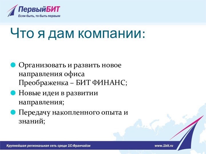 Что я дам компании:Организовать и развить новое направления офиса Преображенка – БИТ