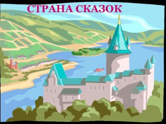 Страна сказок. Ханс Кристиан Андерсен