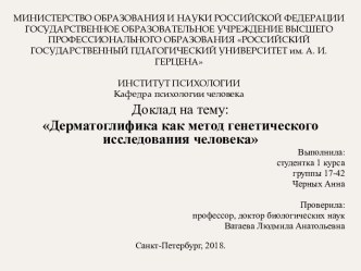 Дерматоглифика как метод генетического исследования человека