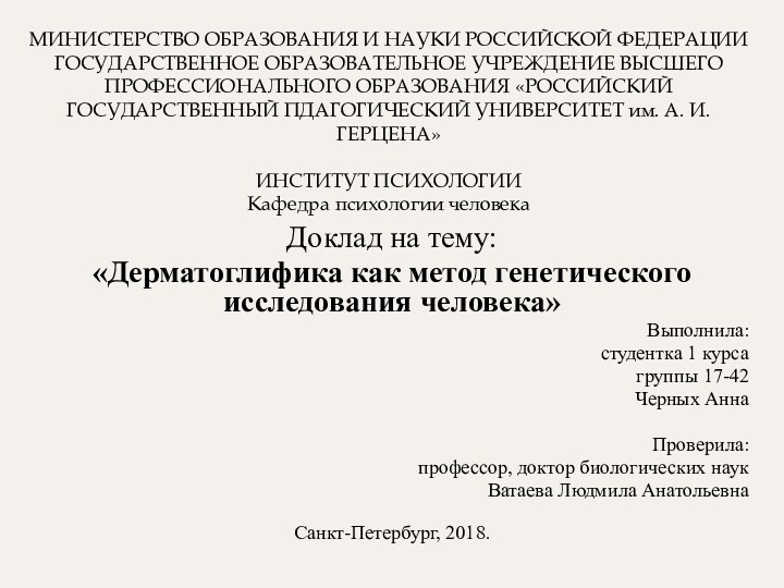 Доклад на тему:«Дерматоглифика как метод генетического исследования человека»Выполнила:студентка 1 курсагруппы 17-42Черных АннаПроверила:профессор,