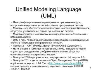 Unified Modeling Language (UML). Язык унифицированного моделирования