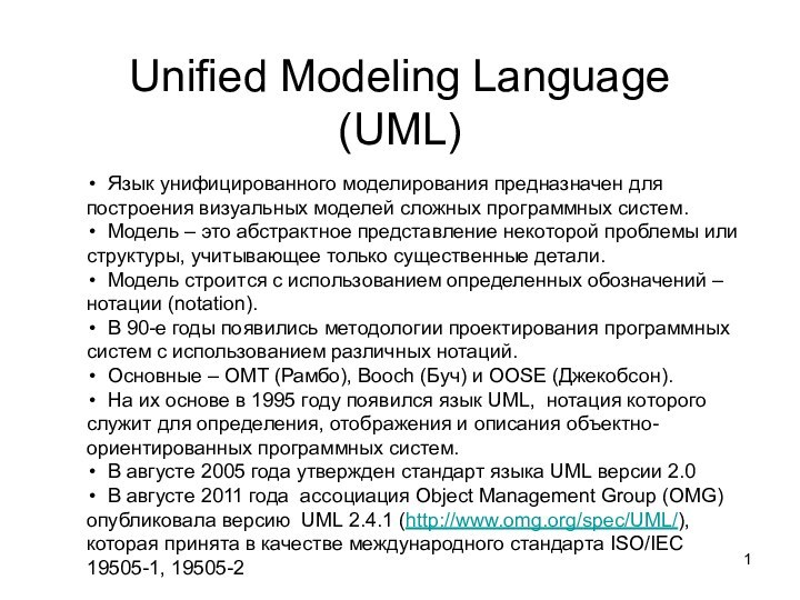 Unified Modeling Language (UML) Язык унифицированного моделирования предназначен для построения визуальных моделей