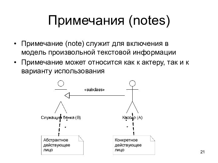 Примечания (notes)Примечание (note) служит для включения в модель произвольной текстовой информацииПримечание может