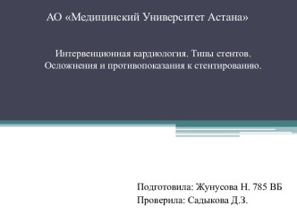 Интервенционная кардиология. Типы стентов. Осложнения и противопоказания к стентированию