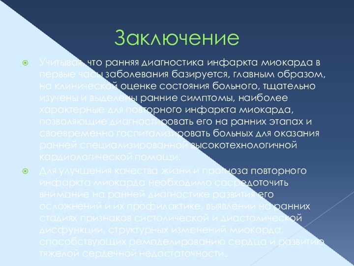 ЗаключениеУчитывая, что ранняя диагностика инфаркта миокарда в первые часы заболевания базируется, главным