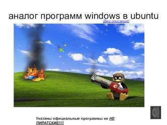 Аналог программ Windows в Ubuntu