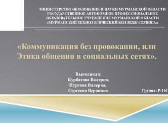 Коммуникация без провокации, или этика общения в социальных сетях