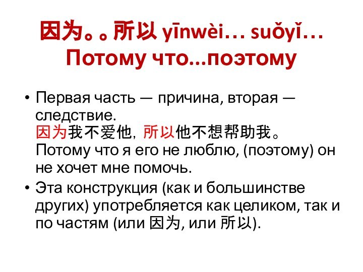 因为。。所以 yīnwèi… suǒyǐ…  Потому что...поэтомуПервая часть — причина, вторая — следствие.