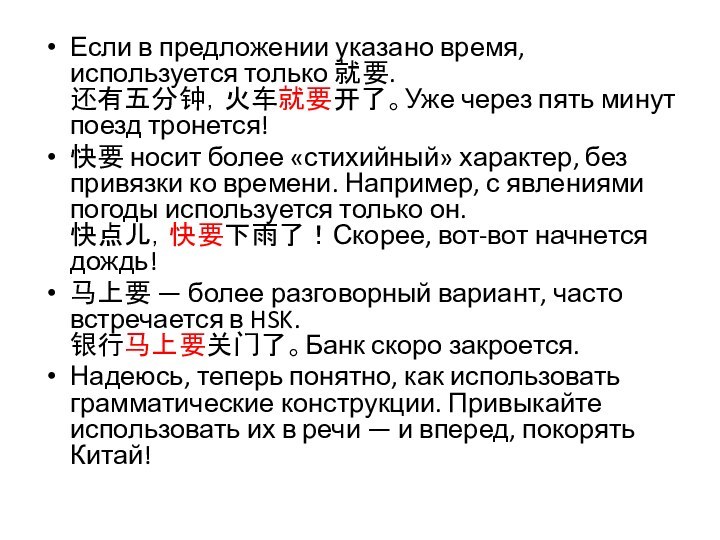 Если в предложении указано время, используется только 就要. 还有五分钟，火车就要开了。Уже через пять минут