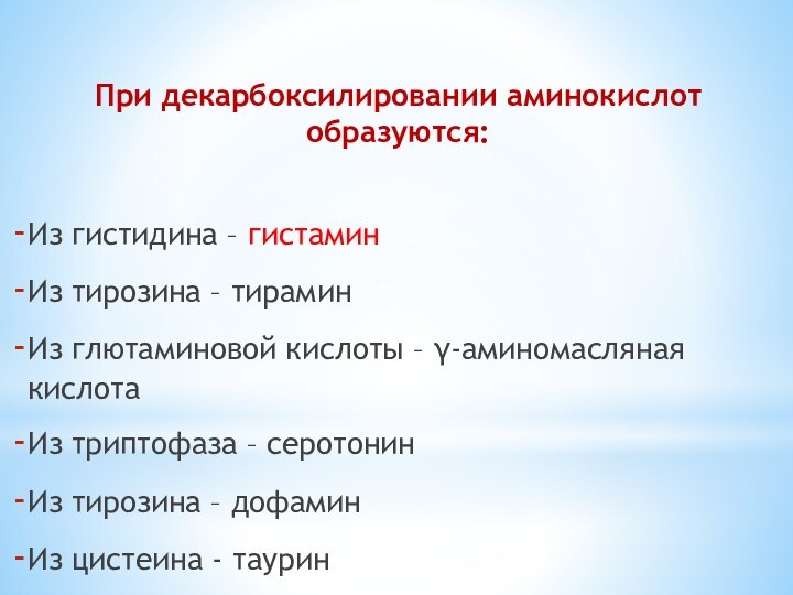 При декарбоксилировании аминокислот образуются: Из гистидина – гистаминИз тирозина – тираминИз глютаминовой