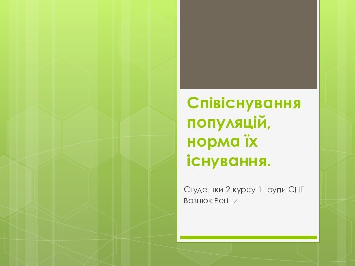 Співіснування популяцій, норма їх існування.Студентки 2 курсу 1 групи СПГВознюк Регіни