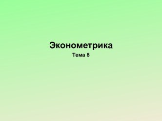 Динамические эконометрические модели. (Тема 8)