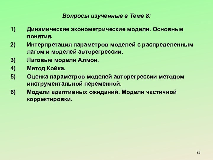 Вопросы изученные в Теме 8:32Динамические эконометрические модели. Основные понятия.Интерпретация параметров моделей с